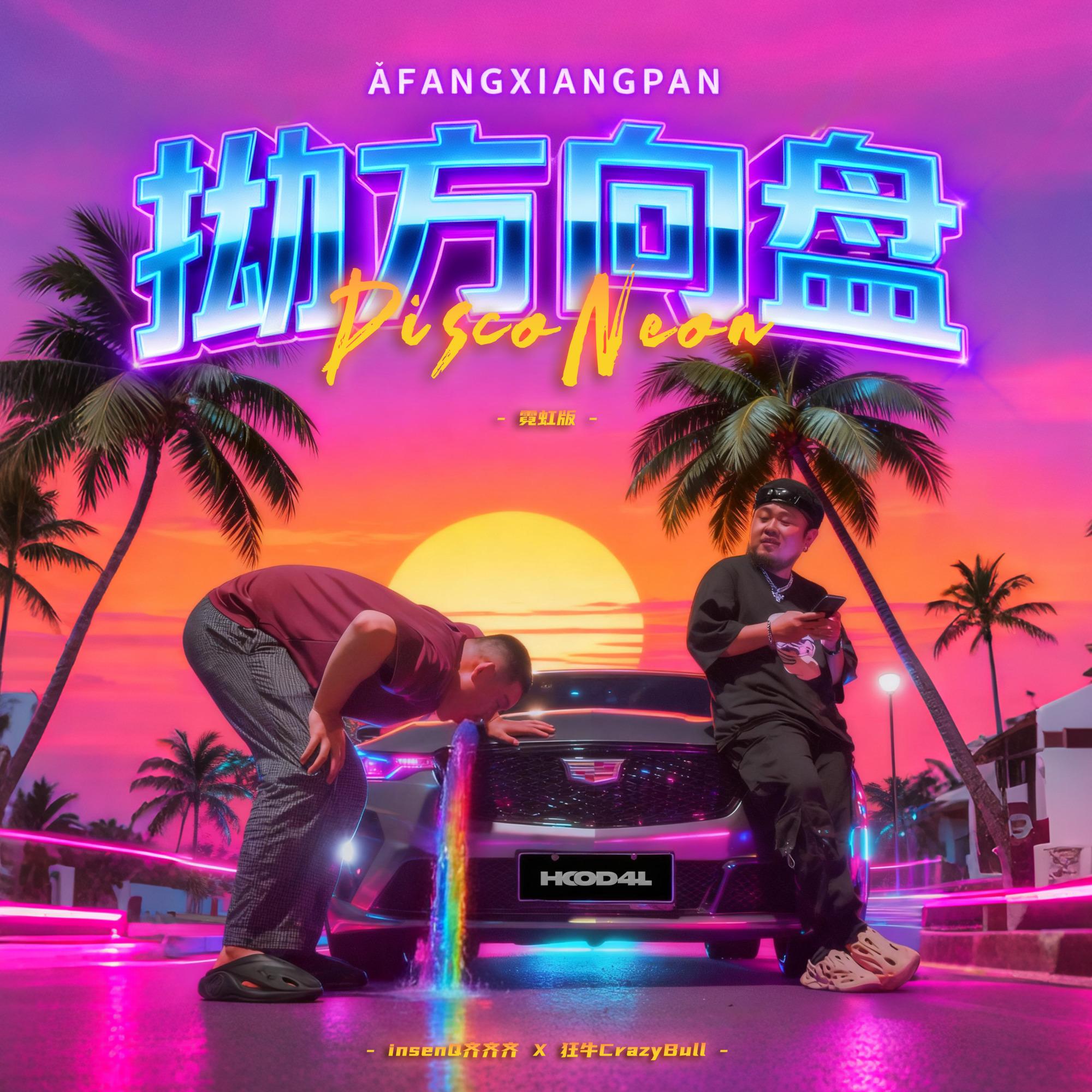 拗方向盘Disco Neno