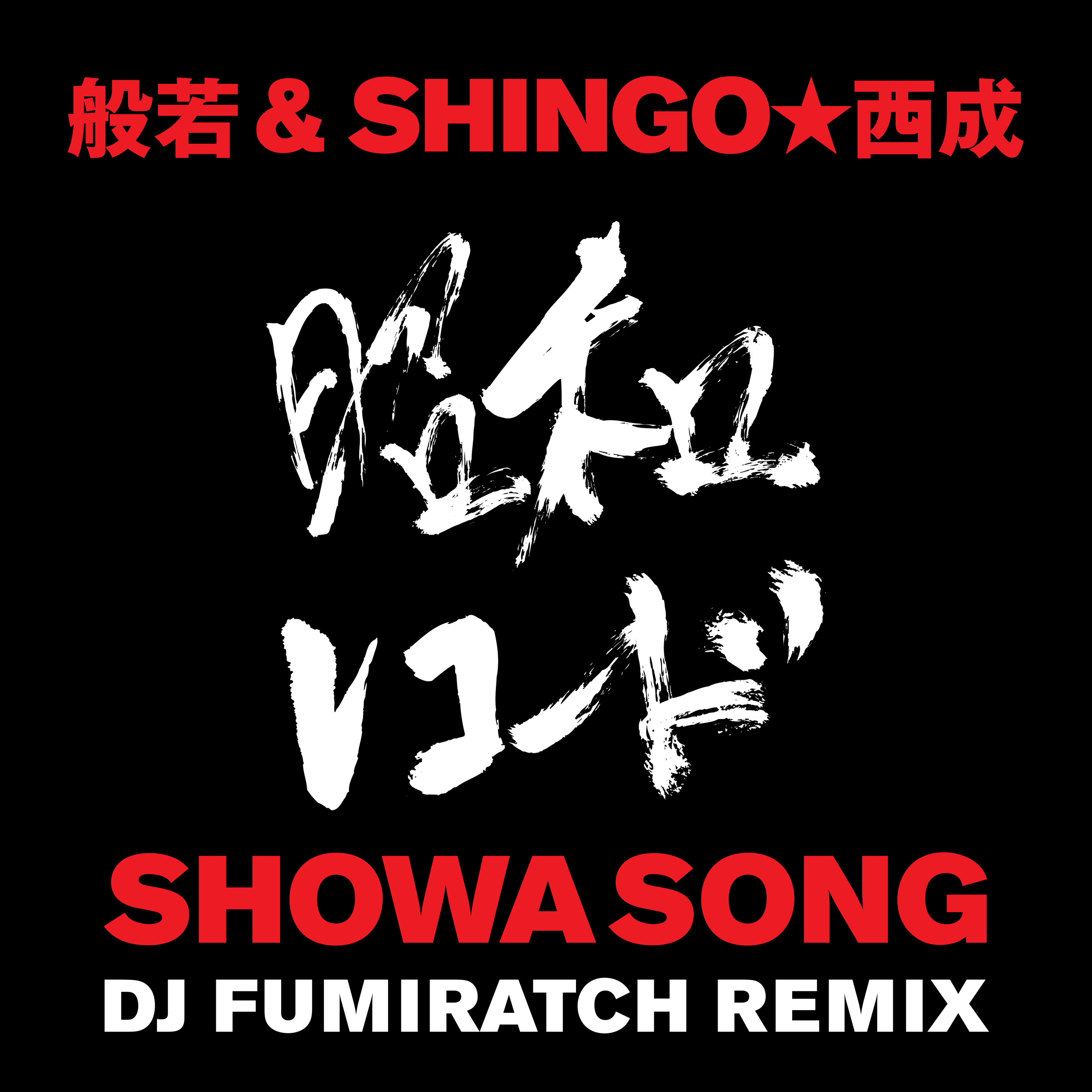 SHOWA SONG (DJ FUMIRATCH REMIX)