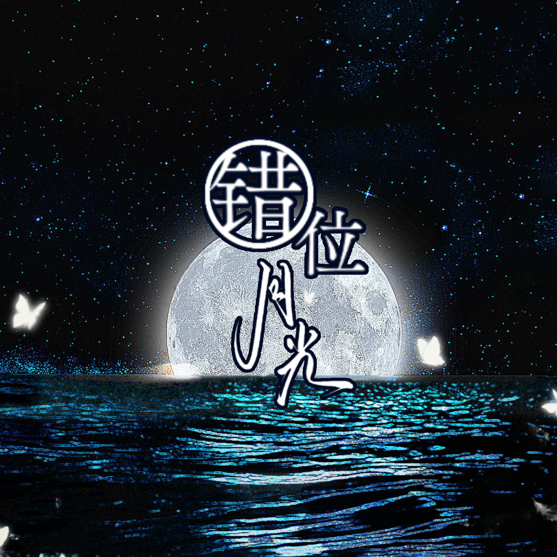 当一场月光突然把我们变成——（中秋特辑）