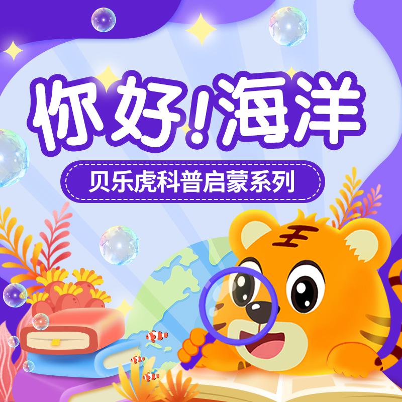 贝乐虎科普启蒙系列之《你好！海洋》
