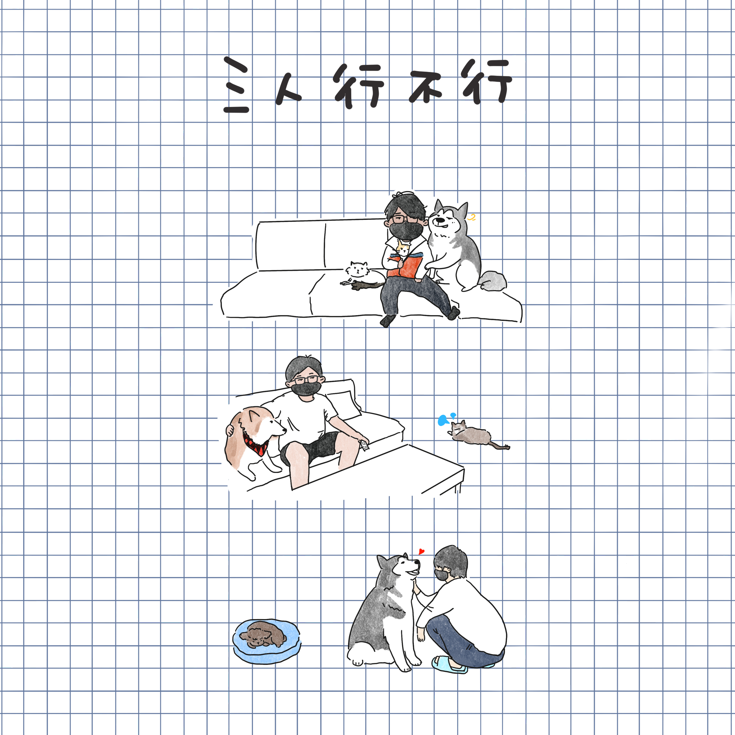 三人行不行