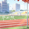 毕业照（纯享版）