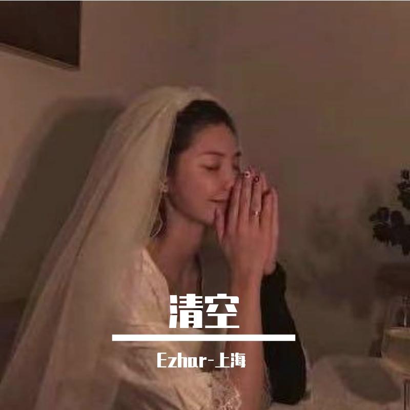Ezhar-上海歌曲封面
