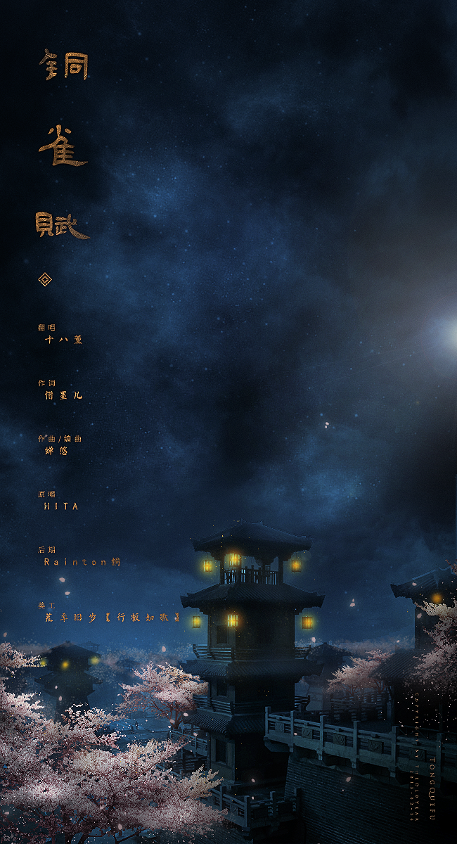 铜雀赋——二零一八新春纪念