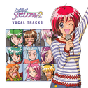 ときめきメモリアル2 VOCAL TRACKS专辑
