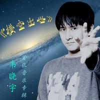 韦晓宇 - 涟漪月(原版立体声伴奏)