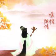 《叹情·陈情》——记民传《孟姜女哭长城》