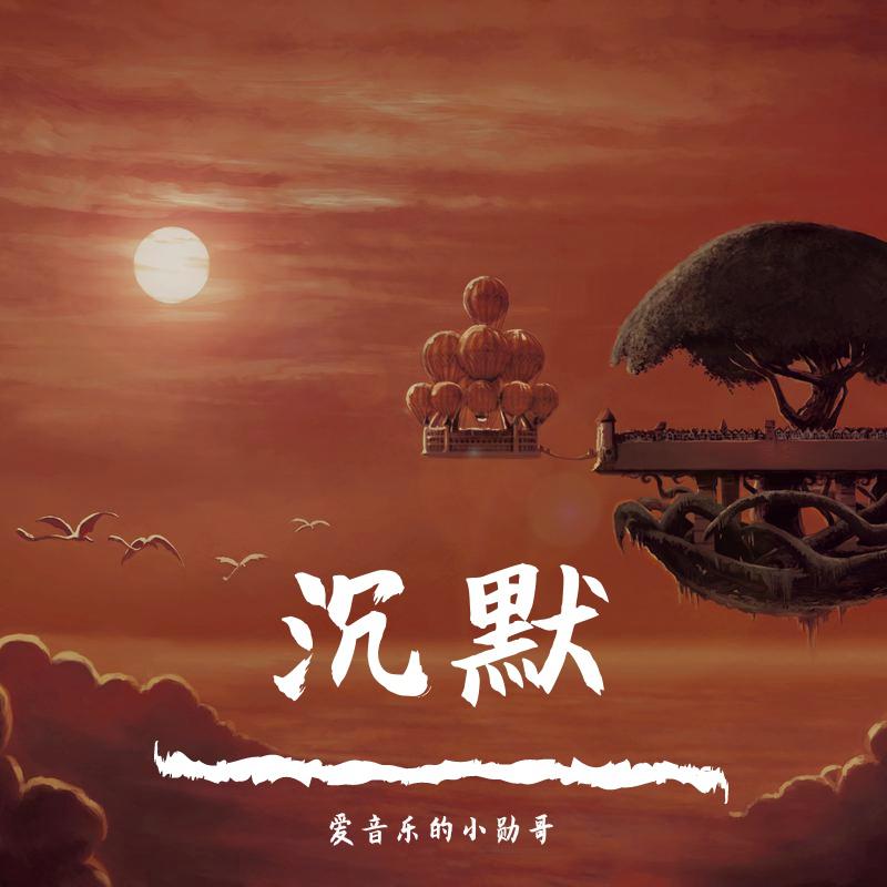 沉默专辑