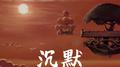 沉默专辑