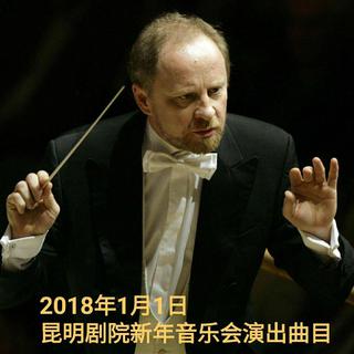 2018年1月1日昆明剧院新年音乐会表演曲目