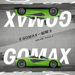 GOMAX一起晃