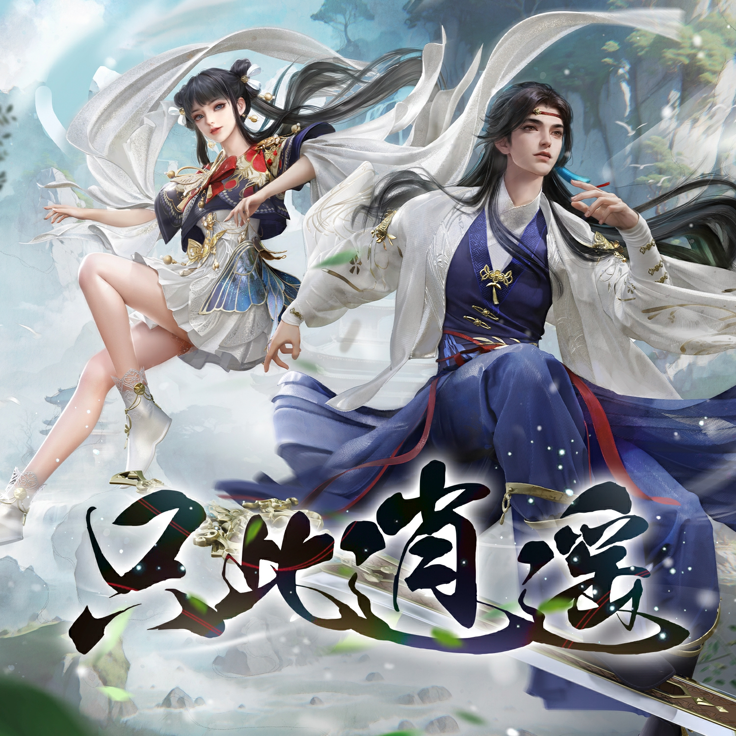 只此逍遥（逆水寒逍遥门推广曲）