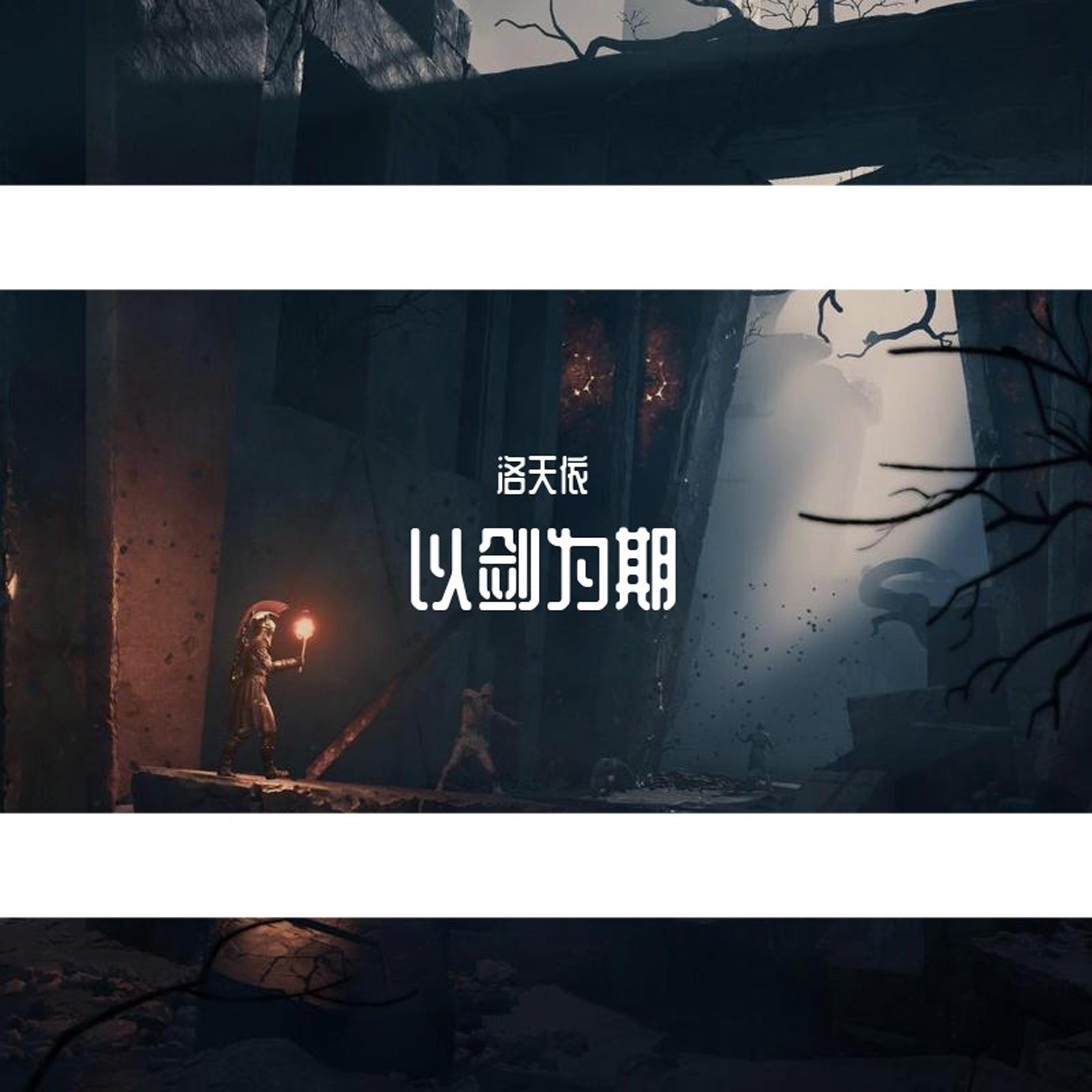 以剑为期