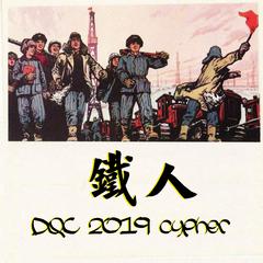 大庆 DQC 2019 cypher