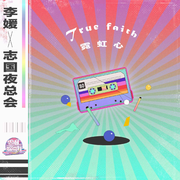 True faith 霓虹心 