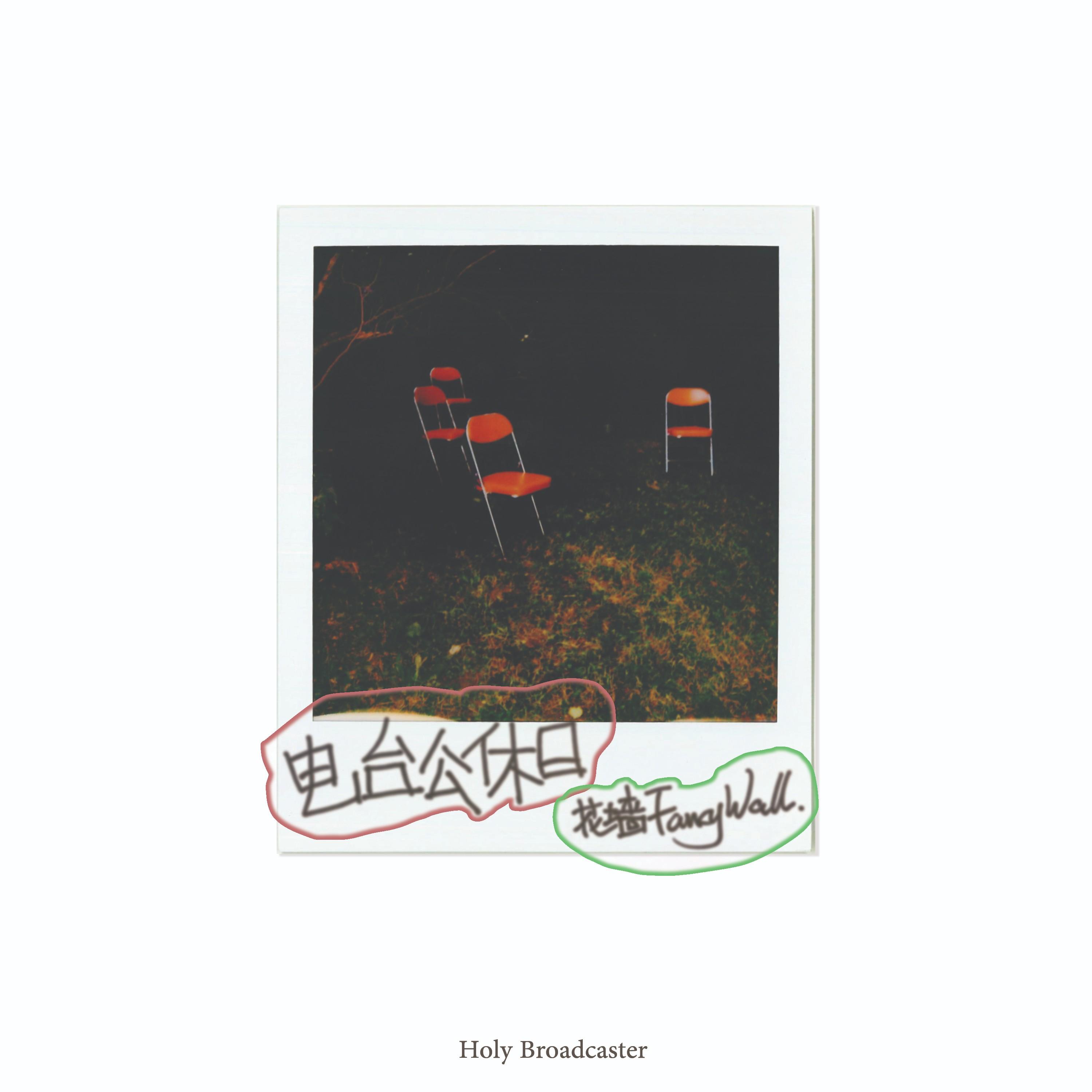 电台公休日——Holy Broadcaster