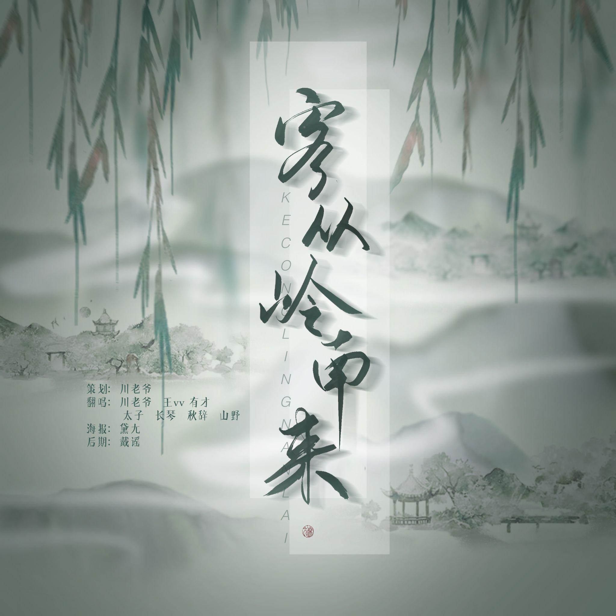 《客从岭南来》-九衢音乐组合唱版