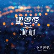 圣善夜单曲卡拉