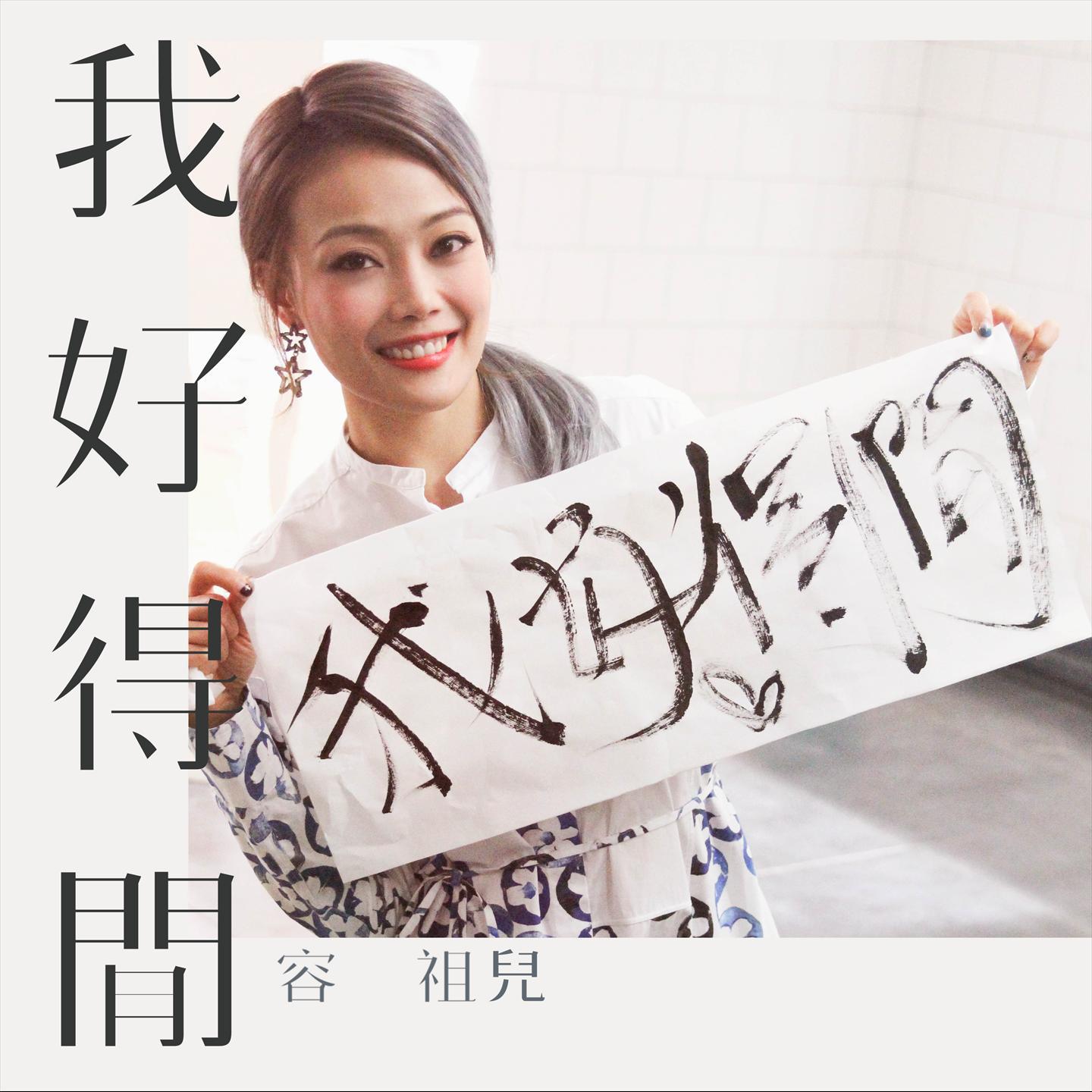 我好得闲