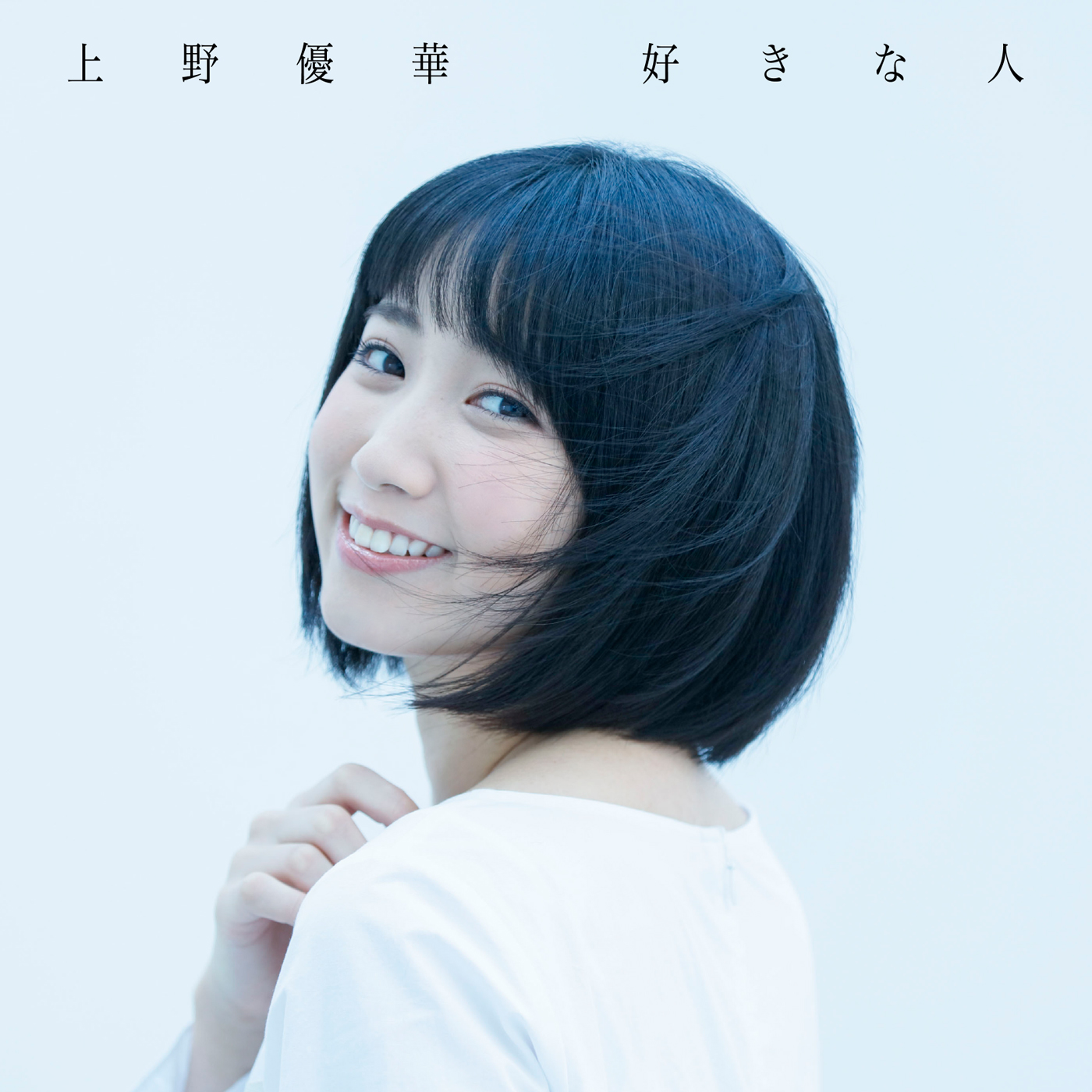 好きな人
