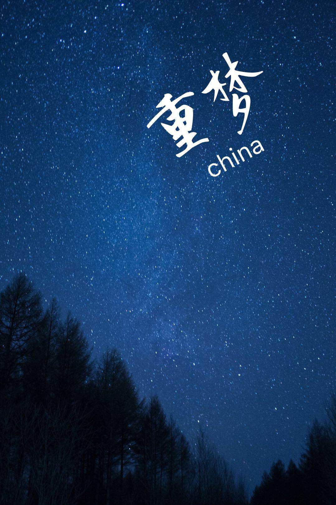 重梦China专辑