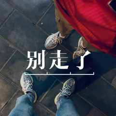 别走了（prod by Red killer）