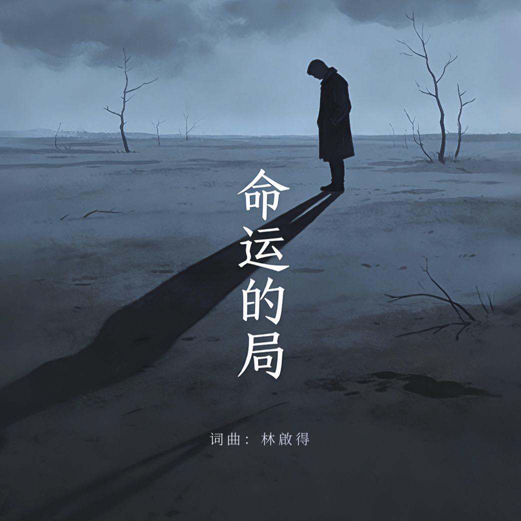 命运的局