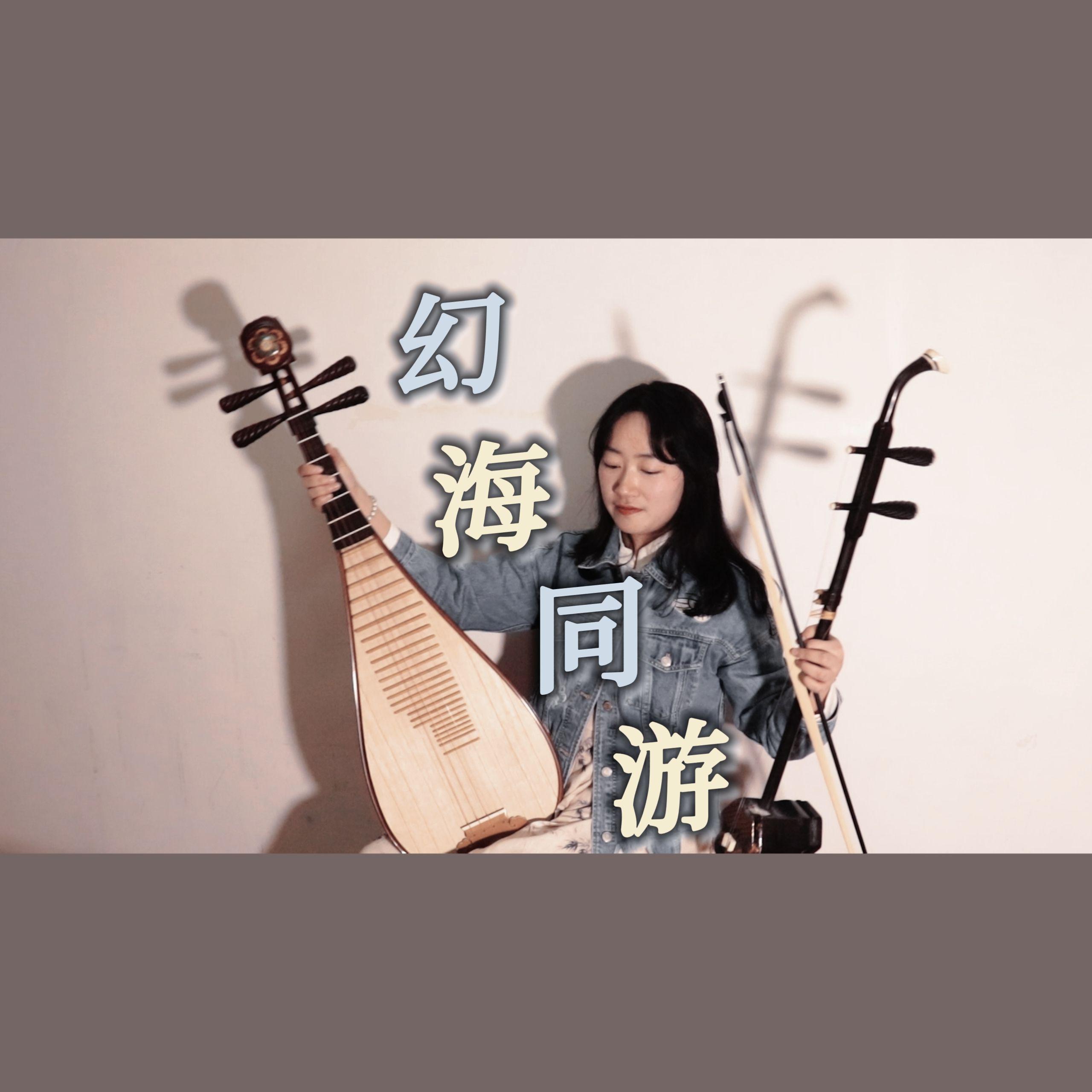 幻海同游