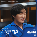 신성한, 이혼 OST Part.7
