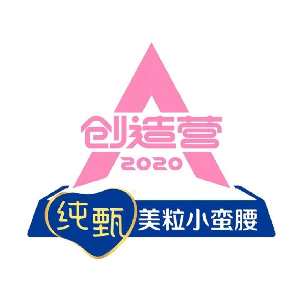 创造营2020歌曲收录
