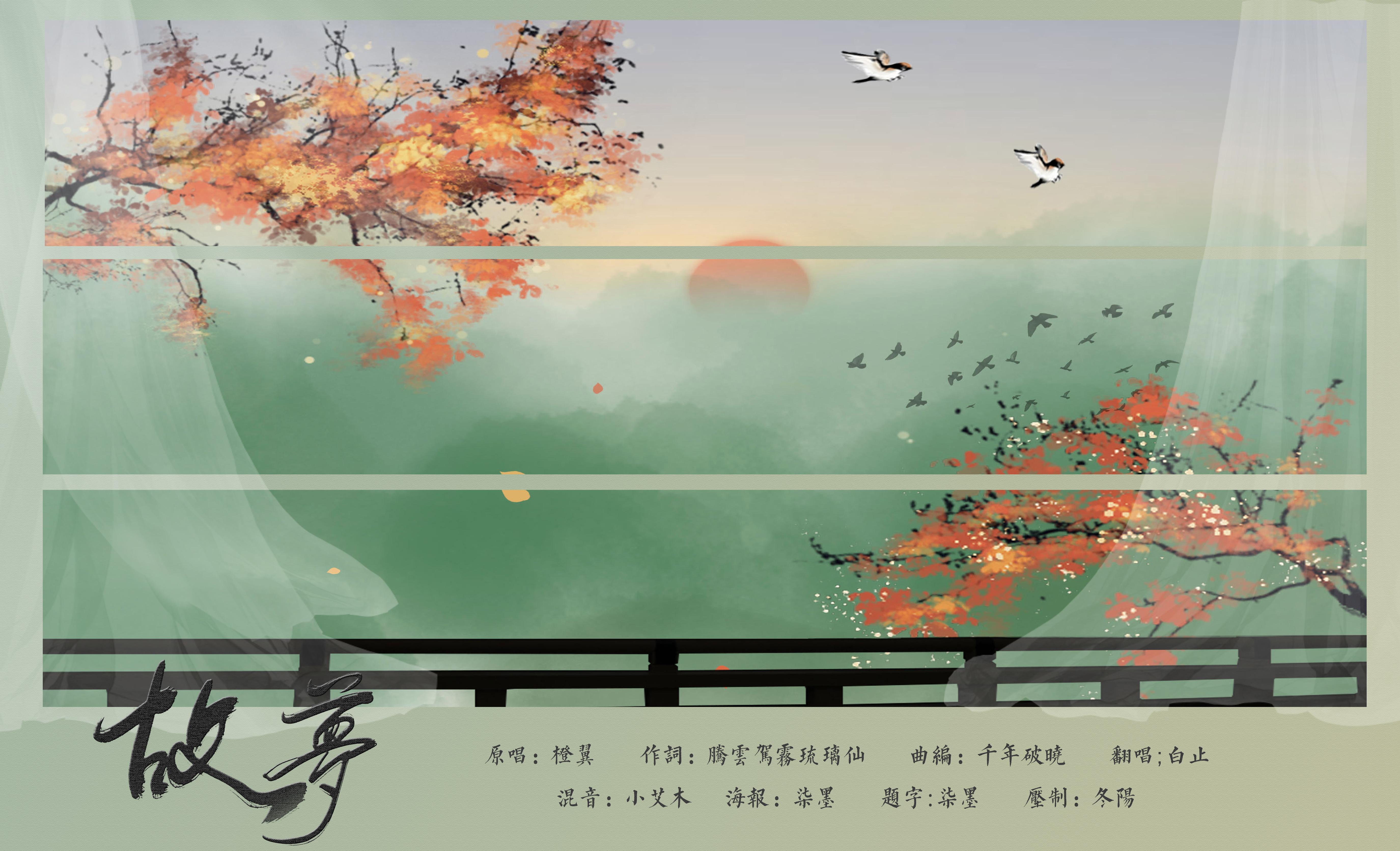 【白止】故梦