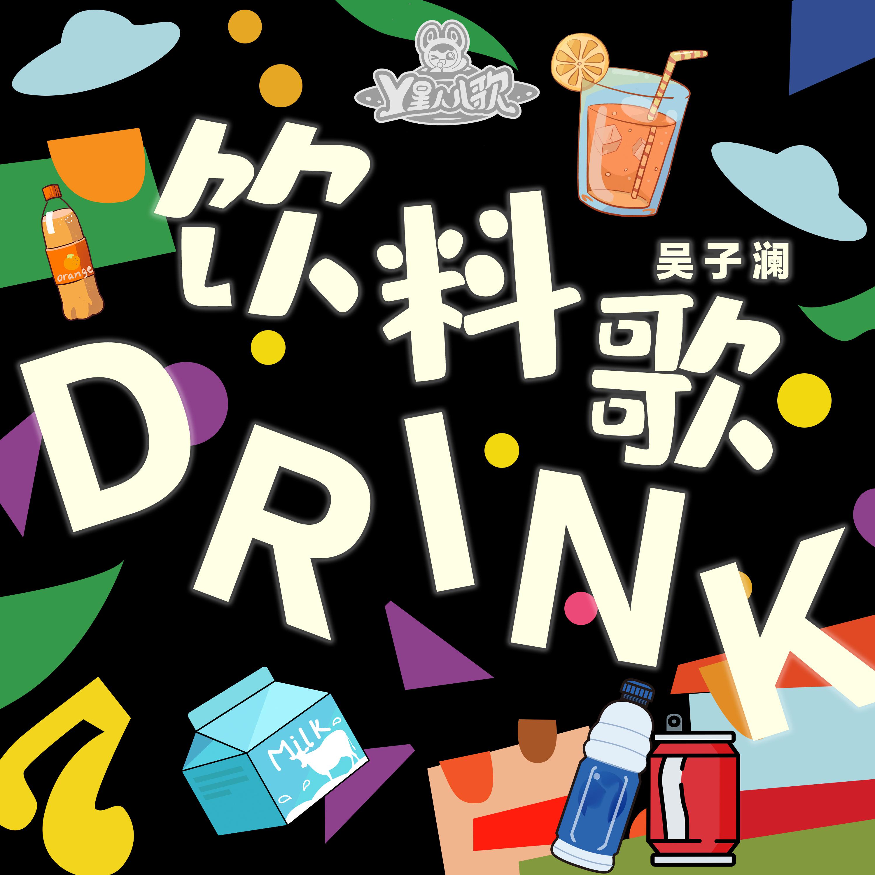 饮料歌