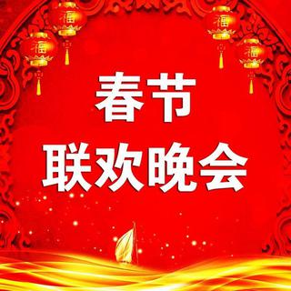 春节年会背景音乐