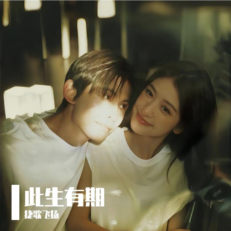 此生有期