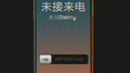 未接来电专辑