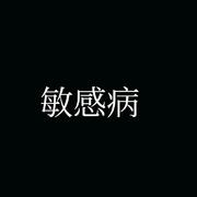 敏感病（翻自 Donlise）