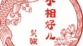 小相好儿专辑