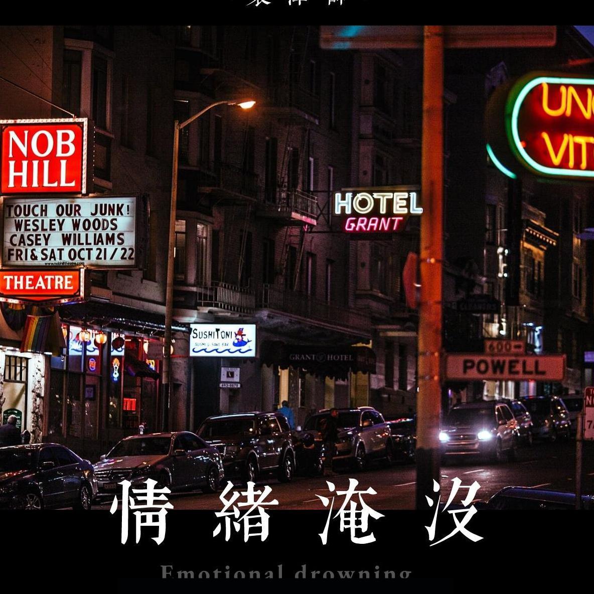 情绪淹没