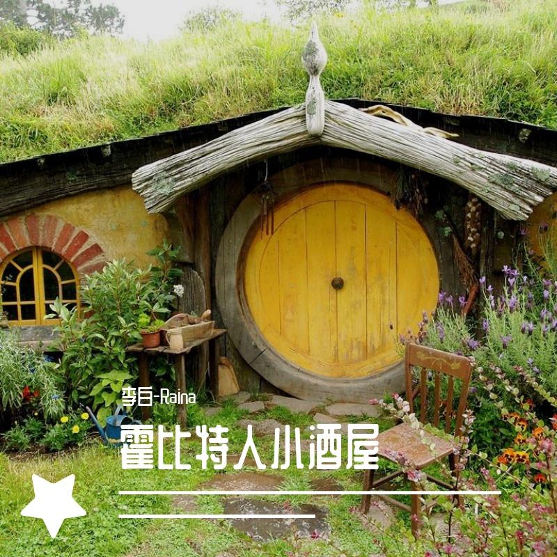 霍比特人的小酒屋
