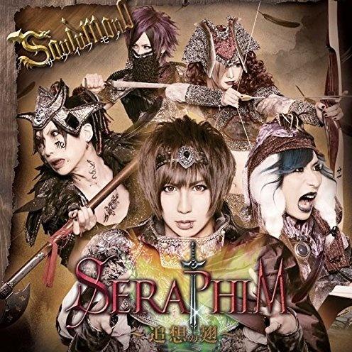 SERAPIM-追想の翅-