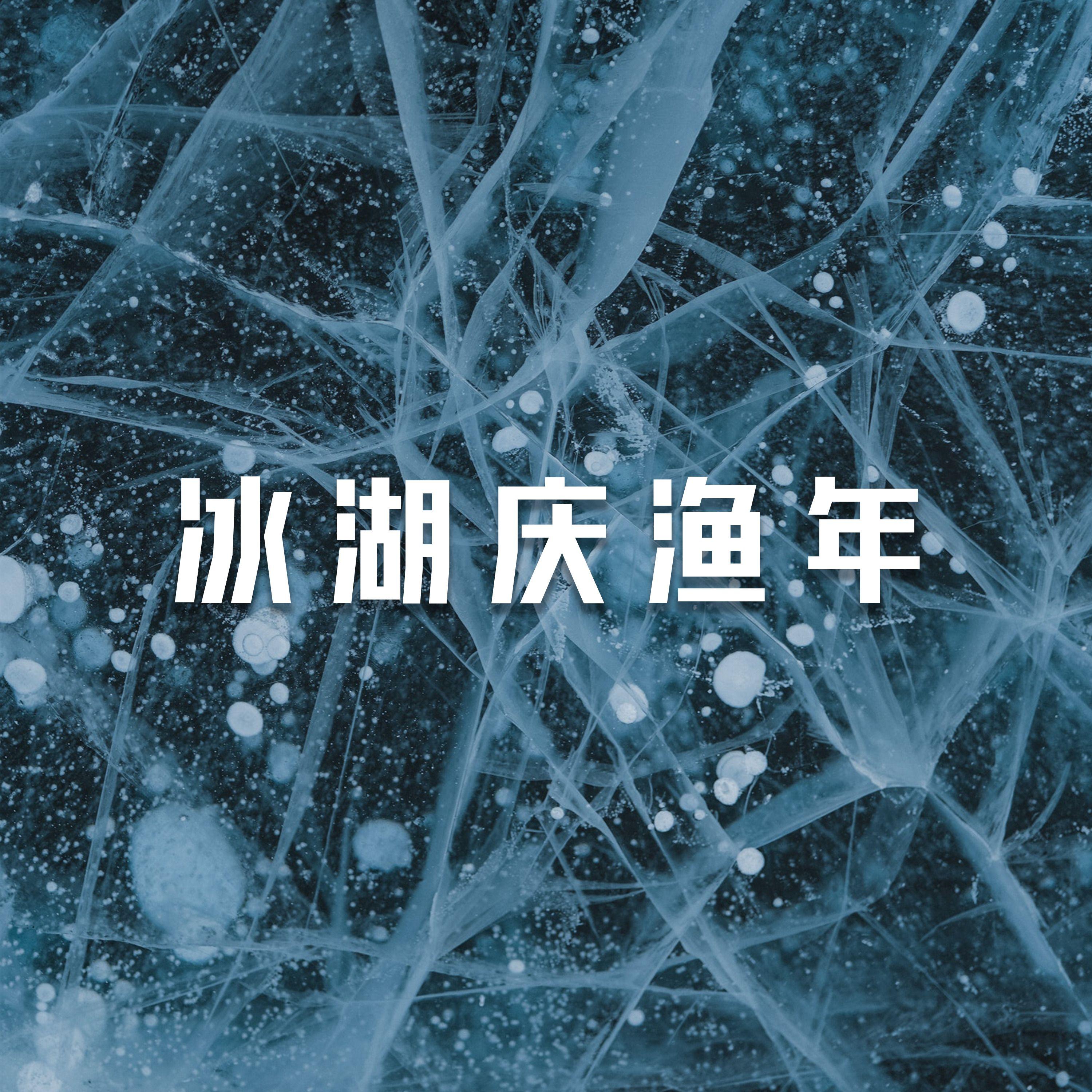 冰湖庆渔年