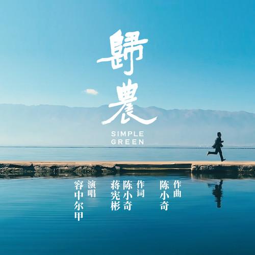 容中尔甲歌曲封面