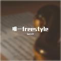 唯一freestyle