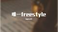 唯一freestyle专辑