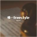 唯一freestyle专辑