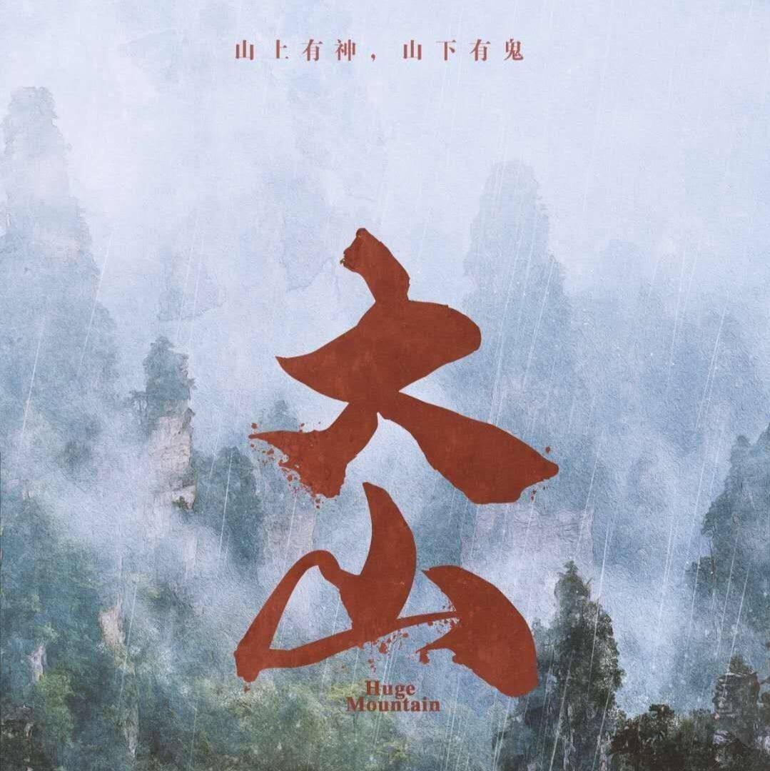 《大山》剧本杀整合版BGM | 在线播放 | 网易云音乐