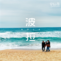 波拉 - 我家就在莎车住(原版立体声伴奏)版本2
