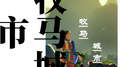 牧马城市专辑