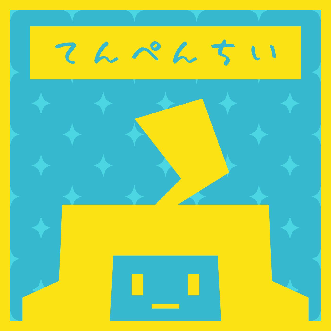 てんぺんちい