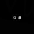 救赎